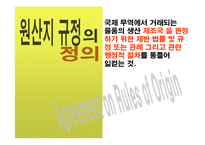 [경제학] 원산지 규정(Rules of Origin)-4