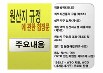 [경제학] 원산지 규정(Rules of Origin)-6