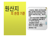 [경제학] 원산지 규정(Rules of Origin)-9