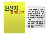 [경제학] 원산지 규정(Rules of Origin)-11