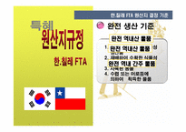 [경제학] 원산지 규정(Rules of Origin)-15