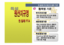 [경제학] 원산지 규정(Rules of Origin)-17