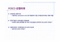 [재무관리] POSCO Valuation(포스코 평가)-3