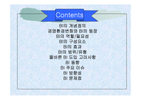 [경영정보] 비즈니스 인텔리전스 BI-2