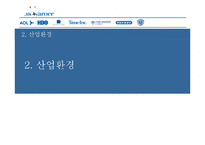 [회계원리 글로벌 기업] TimeWarner(AOL 타임워너) 재무분석 Report-11