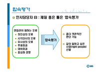 [인사관리] SBS 인적자원관리-16