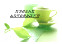 [마케팅전략론] 동아오츠카 시장점유율확대 전략-1