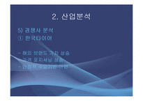 금호타이어 마케팅 전략-20