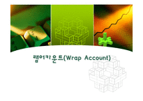 [투자론] 랩어카운트-1