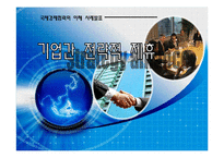 [국제경제협력] 기업간 전략적 제휴-1