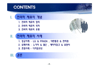 [국제경제협력] 기업간 전략적 제휴-2