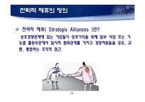 [국제경제협력] 기업간 전략적 제휴-3