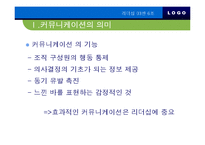[리더십] 리더십과 커뮤니케이션-4