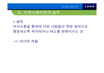 [리더십] 리더십과 커뮤니케이션-12