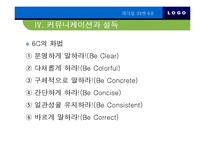 [리더십] 리더십과 커뮤니케이션-14