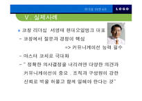 [리더십] 리더십과 커뮤니케이션-16