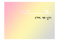 [마케팅] 진로 소주 마케팅전략-1