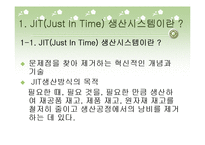 JIT(Just In Time) 생산시스템-3