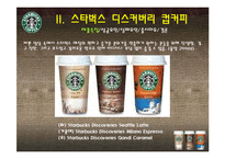 [마케팅] 소비자관점에서 본 스타벅스 디스커버리즈 컵커피 마케팅-2