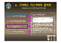 [마케팅] 소비자관점에서 본 스타벅스 디스커버리즈 컵커피 마케팅-3