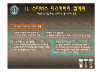 [마케팅] 소비자관점에서 본 스타벅스 디스커버리즈 컵커피 마케팅-4