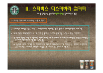 [마케팅] 소비자관점에서 본 스타벅스 디스커버리즈 컵커피 마케팅-8