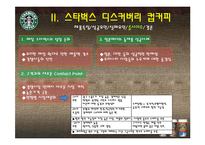 [마케팅] 소비자관점에서 본 스타벅스 디스커버리즈 컵커피 마케팅-9