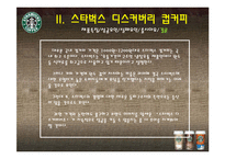 [마케팅] 소비자관점에서 본 스타벅스 디스커버리즈 컵커피 마케팅-10