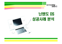 [마케팅] 닌텐도 DS 성공사례 분석-1