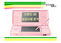 [마케팅] 닌텐도 DS 성공사례 분석-2