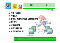 [마케팅] 닌텐도 DS 성공사례 분석-3