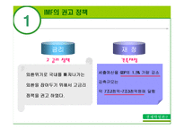 [경제학] 97년 외환위기 당시의 IMF의 권고정책과 그 영향-7