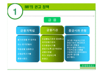 [경제학] 97년 외환위기 당시의 IMF의 권고정책과 그 영향-8
