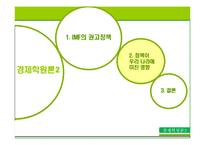 [경제학] 97년 외환위기 당시의 IMF의 권고정책과 그 영향-10