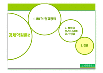 [경제학] 97년 외환위기 당시의 IMF의 권고정책과 그 영향-17