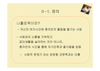 [소비자심리] 나홀로족 소비성향-7