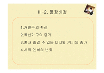 [소비자심리] 나홀로족 소비성향-8