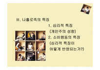 [소비자심리] 나홀로족 소비성향-10