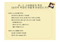 [소비자심리] 나홀로족 소비성향-12