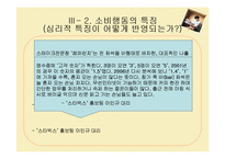 [소비자심리] 나홀로족 소비성향-16