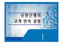 신한은행 고객만족경영-1