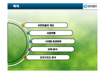 [거시조직] 유한킴벌리 조직구조 분석-2