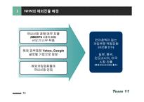 [국제경영] NHN의 한국성공과 일본, 중국 시장 진출-12