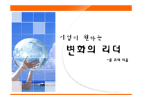 기업이 원하는 변화의 리더-1