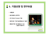 [사회적 책임과 기업윤리] 풀무원 윤리경영과 세계경영-3