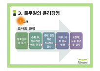 [사회적 책임과 기업윤리] 풀무원 윤리경영과 세계경영-11