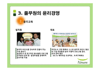 [사회적 책임과 기업윤리] 풀무원 윤리경영과 세계경영-12