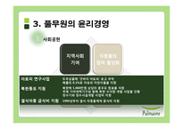 [사회적 책임과 기업윤리] 풀무원 윤리경영과 세계경영-14
