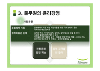 [사회적 책임과 기업윤리] 풀무원 윤리경영과 세계경영-16