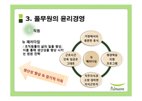 [사회적 책임과 기업윤리] 풀무원 윤리경영과 세계경영-18